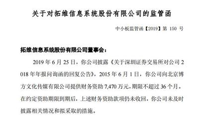 拓维信息7400万财务资助到期后未收回 信披违规收监管函